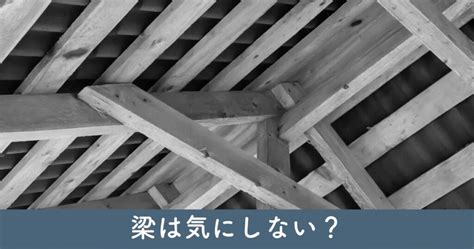 風水 梁|風水的に梁を気にしないのはNG？対策しないと危険。